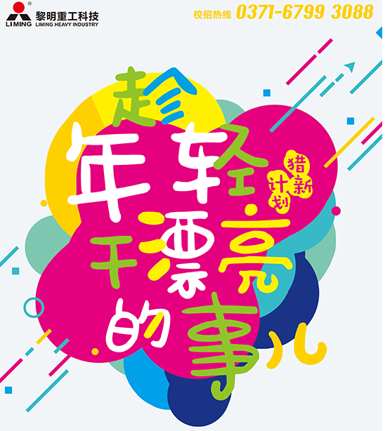 黎明重工寻找你 趁年轻干漂亮的事儿