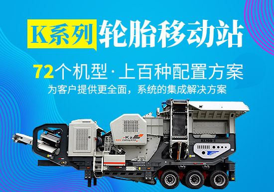 黎明重工K系列轮胎移动破碎站的特别魅力