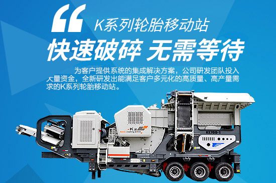 K系列轮胎移动站 专业形象全解读